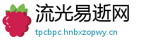 流光易逝网